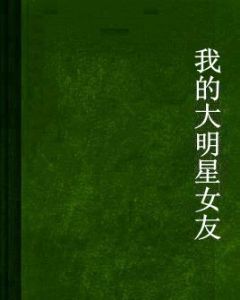 我的大明星女友[樂無邊創作的網路小說]