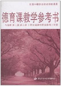 德育課教學參考書·與德育第2版第3冊配套