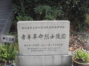 孝豐革命烈士陵園