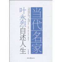 當代名家:葉永烈自述人生