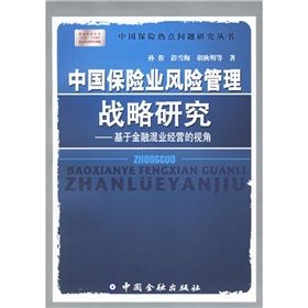 《中國保險業風險管理戰略研究：基於金融混業經營的視角》