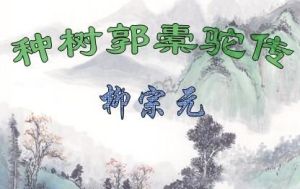 柳宗元著《種樹郭橐駝傳》