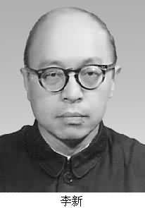 李新(1918～)