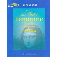 《新女性大腦：科學圖書館科學新文獻》