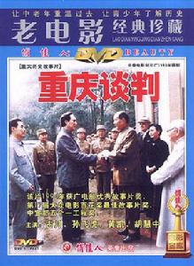 重慶談判[1993年長春電影製片廠出品電影]