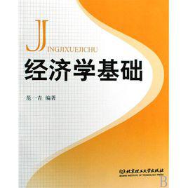 經濟學基礎[2003年美國曼昆編著圖書]