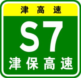 津保高速公路