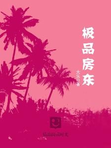 極品房東