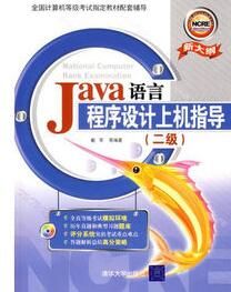 Java語言程式設計上機指導（二級）