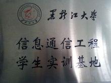 黑龍江大學實訓基地