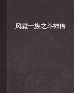 風魔一族之斗神傳