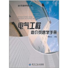 電氣工程造價員速學手冊