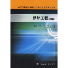 高等學校建築環境與設備工程專業規劃教材供熱工程