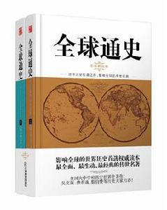 全球通史[《全球通史》 （全二冊彩插精裝版）]