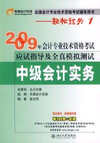 中級會計實務2009年會計專業技術資格考試應試指導及全真模擬測試輕鬆過關一