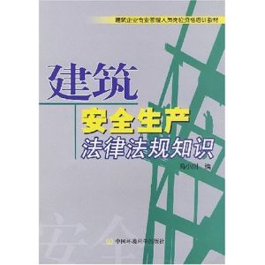 《建築安全生產法律法規知識》