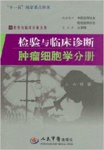 檢驗與臨床診斷腫瘤細胞學分冊