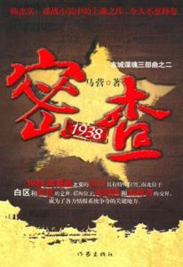 密查1938[馬營著圖書]