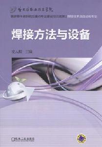 焊接方法與設備[2017年機械工業出版社出版作者凌人蛟]