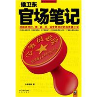 侯衛東官場筆記[小橋老樹著，鳳凰出版社出版圖書]