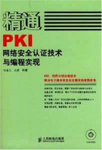 精通PKI網路安全認證技術與編程實現