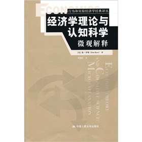 經濟學理論與認知科學：微觀解釋