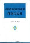 基礎設施項目投融資理論與實務