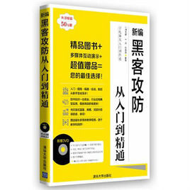 新編黑客攻防從入門到精通