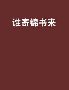 誰寄錦書來[小說]