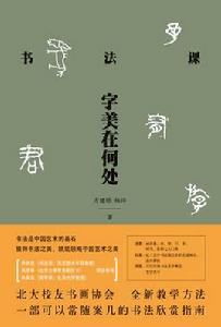 書法課：字美在何處