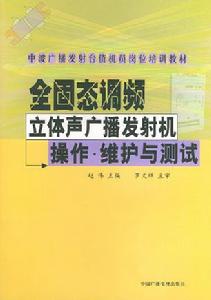 全固態調頻立體聲廣播發射機操作