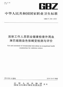 放射工作人員健康標準