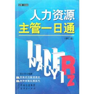 人力資源主管一日通