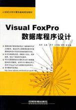 VisualFoxPro資料庫程式設計