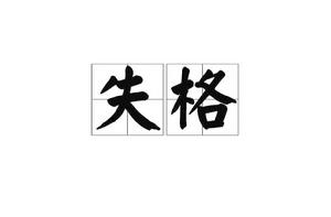 失格[詞語]