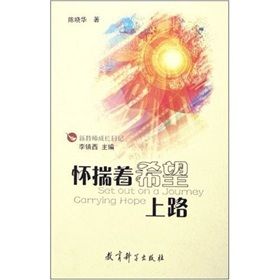 《懷揣著希望上路》