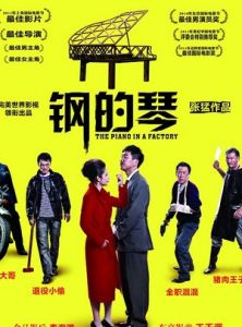 《鋼的琴》[2011年秦海璐主演的反映社會人生的電影]