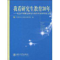 我看研究生教育30年