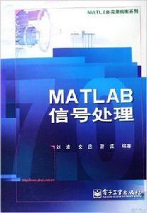 MATLAB信號處理