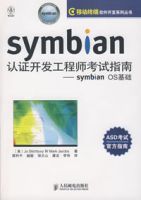 symbian認證開發工程師考試指南——symbianOS基礎