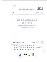 《城市道路和建築物無障礙設計規程》JGJ50-2001