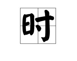 時[語言學術語]