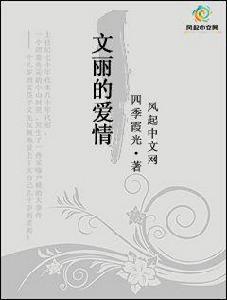 文麗的愛情[風起中文網小說]