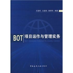 《BOT項目運作與管理實務》