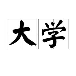 大學[詞語釋義]