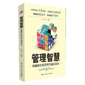 管理智慧[2012年中國人民大學出版社出版圖書]