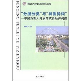 “分類分層”與“異質結構”：中國西部大開發的政治經濟調控