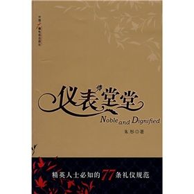 《儀表堂堂：精英人士必知的77條禮儀規範》