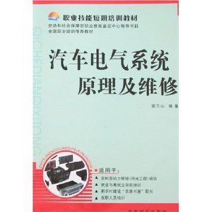 《汽車電氣系統原理及維修》