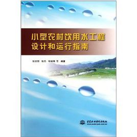 小型農村飲用水工程設計和運行指南